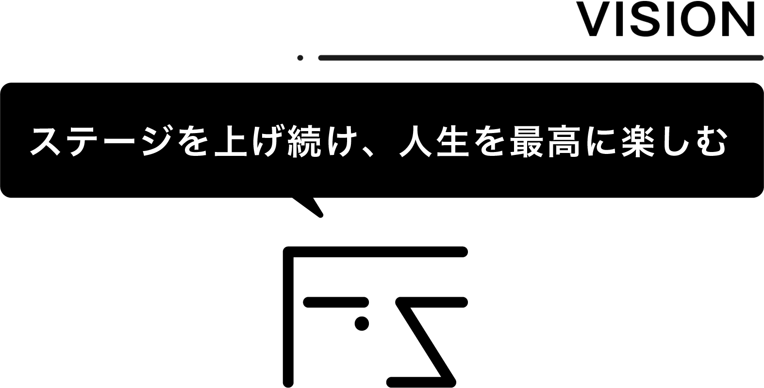 VISION ステージを上げ続け、人生を最高に楽しむ